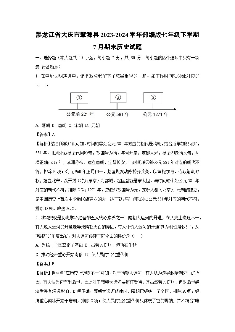 [历史][期末]黑龙江省大庆市肇源县2023-2024学年部编版七年级下学期7月期末试题(解析版)第1页