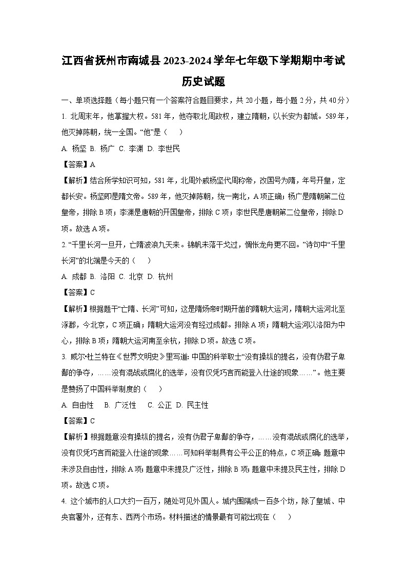 [历史][期中]江西省抚州市南城县2023-2024学年七年级下学期期中考试试题(解析版)第1页