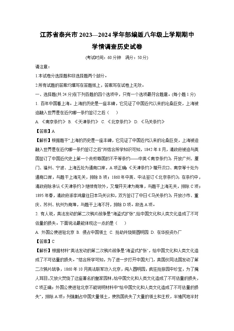 [历史][期中]江苏省泰兴市2023—2024学年部编版八年级上学期期中学情调查试卷(解析版)01