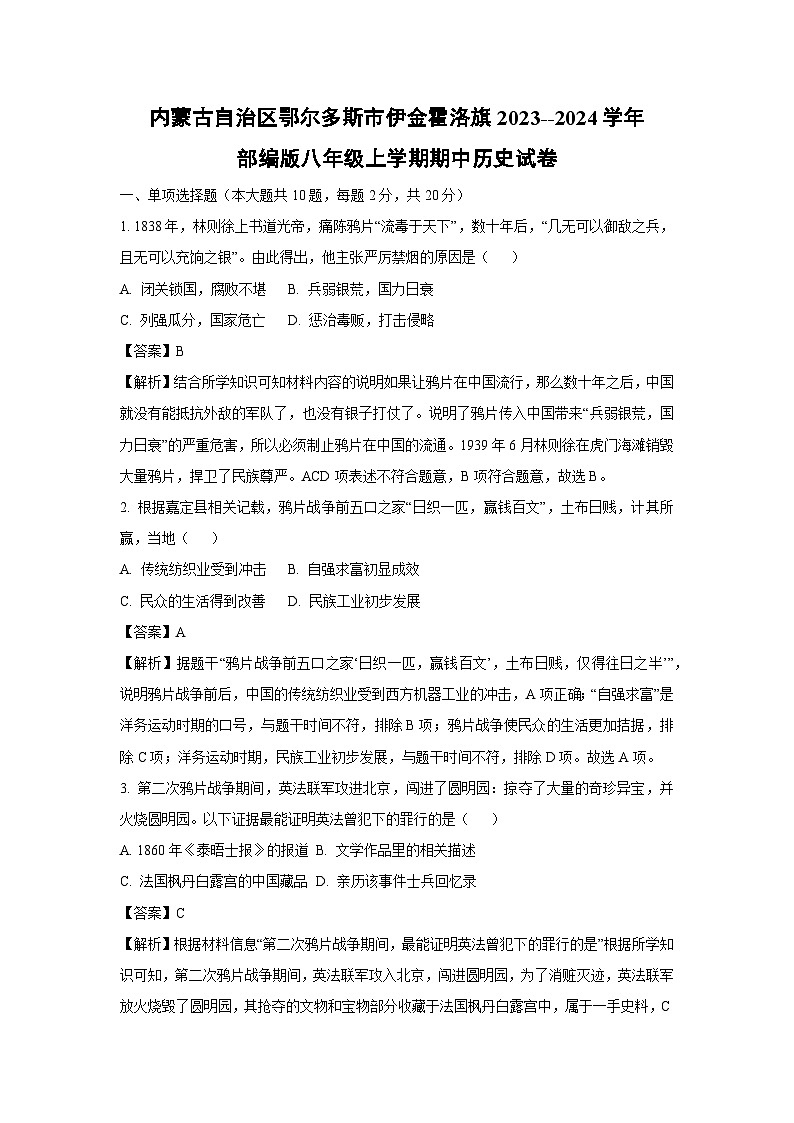 [历史][期中]内蒙古自治区鄂尔多斯市伊金霍洛旗2023--2024学年部编版八年级上学期期中试卷(解析版)第1页