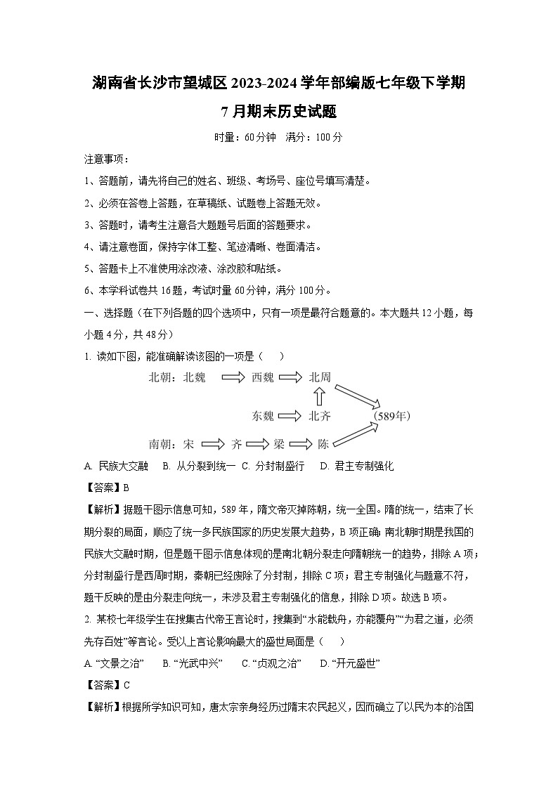 [历史][期末]湖南省长沙市望城区2023-2024学年部编版七年级下学期7月期末试题(解析版)01