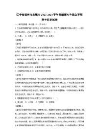 [历史][期中]辽宁省锦州市北镇市2023-2024学年部编版七年级上学期期中试卷(解析版)