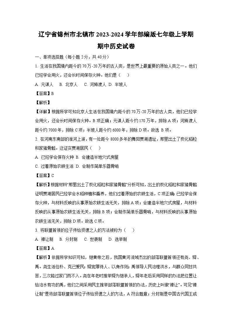 [历史][期中]辽宁省锦州市北镇市2023-2024学年部编版七年级上学期期中试卷(解析版)第1页