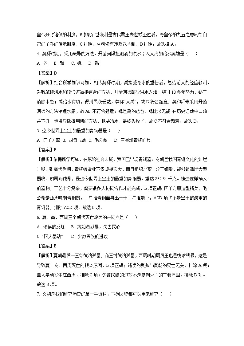[历史][期中]辽宁省锦州市北镇市2023-2024学年部编版七年级上学期期中试卷(解析版)第2页