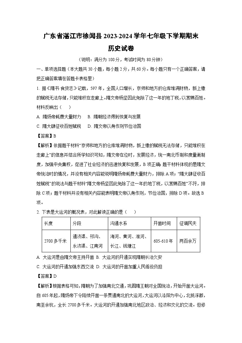 [历史][期末]广东省湛江市徐闻县2023-2024学年七年级下学期期末试卷(解析版)01