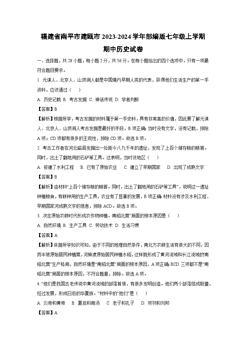 [历史][期中]福建省南平市建瓯市2023-2024学年部编版七年级上学期期中试卷(解析版)第1页