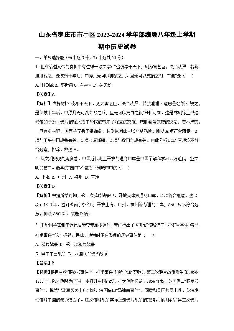 [历史][期中]山东省枣庄市市中区2023-2024学年部编版八年级上学期期中试卷(解析版)01