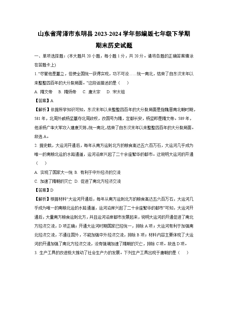 [历史][期末]山东省菏泽市东明县2023-2024学年部编版七年级下学期期末试题(解析版)01