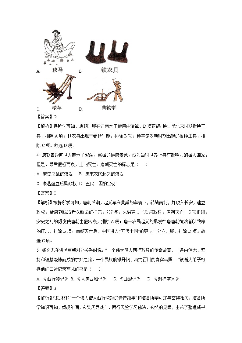 [历史][期末]山东省菏泽市东明县2023-2024学年部编版七年级下学期期末试题(解析版)02