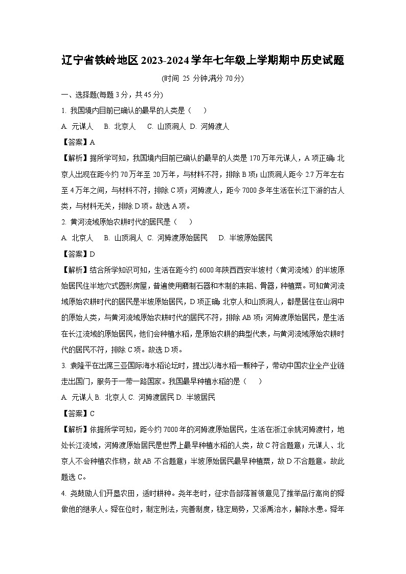 [历史][期中]辽宁省铁岭地区2023-2024学年七年级上学期期中试题(解析版)01
