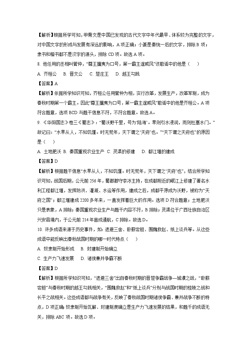 [历史][期中]辽宁省铁岭地区2023-2024学年七年级上学期期中试题(解析版)03