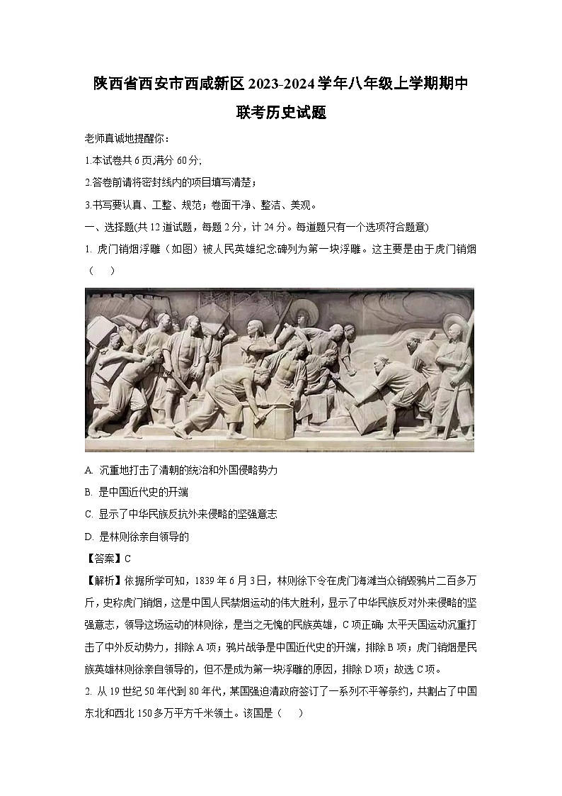 [历史][期中]陕西省西安市西咸新区2023-2024学年八年级上学期期中联考试题(解析版)第1页