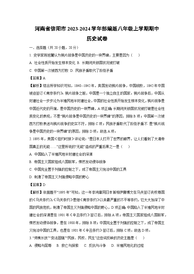[历史][期中]河南省信阳市2023-2024学年部编版八年级上学期期中试卷(解析版)01