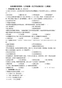 吉林省四平市2023-2024学年名校调研系列卷九年级上学期第一次月考历史试卷