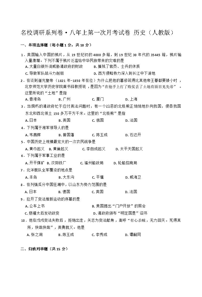 吉林省四平市2023-2024学年八年级上学期第一次月考历史试卷01