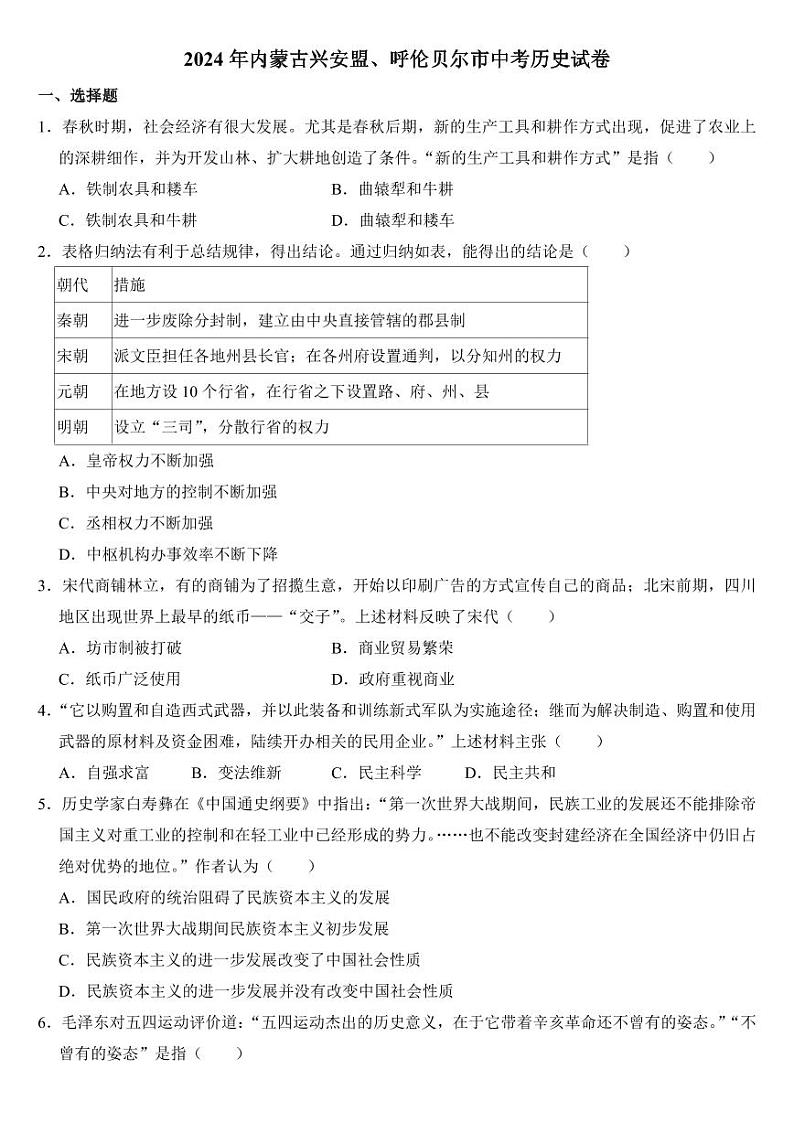 2024年内蒙古兴安盟、呼伦贝尔市中考历史试卷(附参考答案)第1页