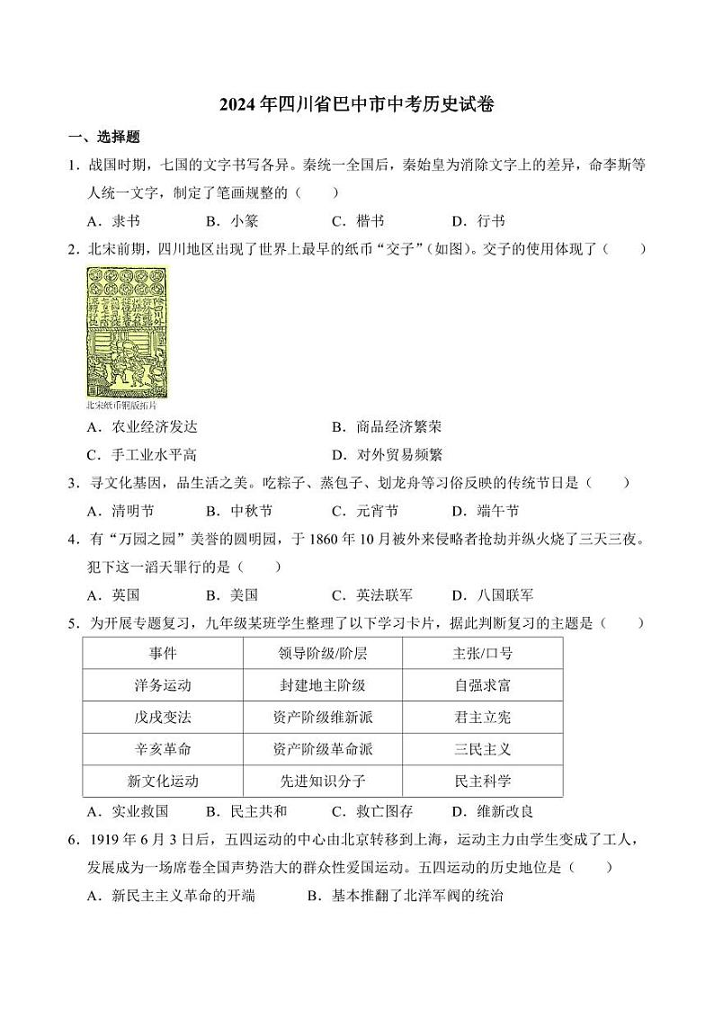 2024年四川省巴中市中考历史试卷(附参考答案)01