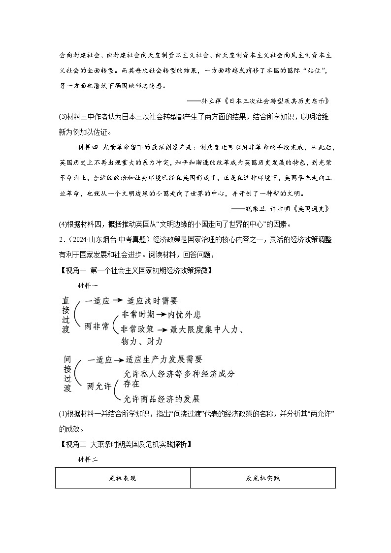 （山东专用）中考历史真题汇编： 综合材料题- 5年（2020-2024）中考真题+1年模拟真题汇编第2页