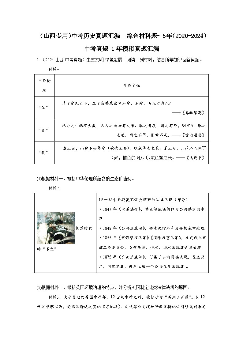 （山西专用）中考历史真题汇编： 综合材料题- 5年（2020-2024）中考真题+1年模拟真题汇编01