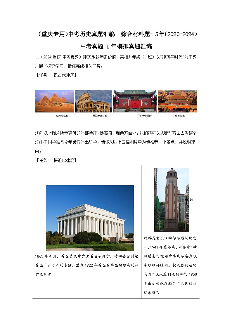 （重庆专用）中考历史真题汇编： 综合材料题- 5年（2020-2024）中考真题+1年模拟真题汇编01