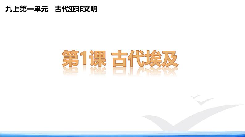 统编版初中历史 九上第一单元   古代亚非文明 第1课 古代埃及 课件第1页