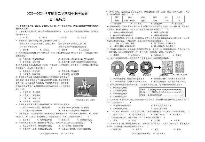 江西省赣州市南康区2023-2024学年部编版七年级历史下学期期中考试题第1页