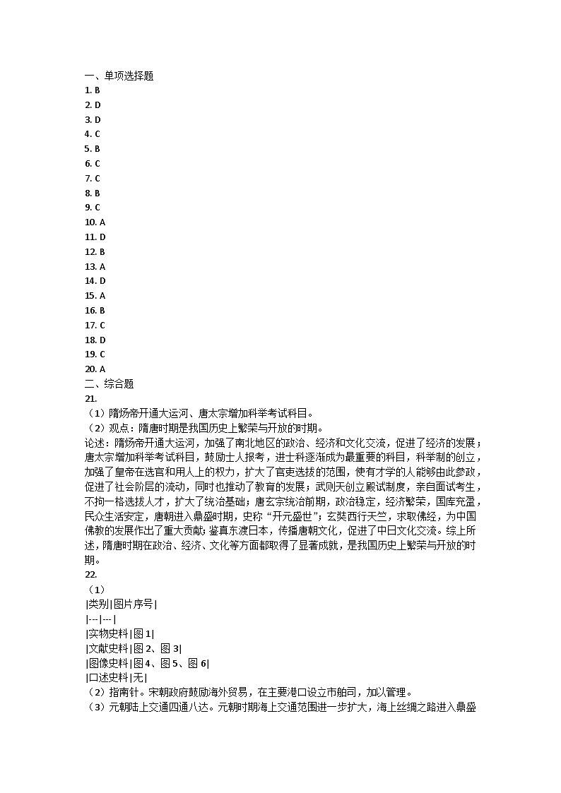江西省赣州市南康区2023-2024学年部编版七年级历史下学期期中考试题答案第1页