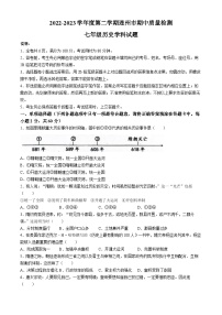 广东省清远市连州市2022-2023学年七年级下学期历史期中试题