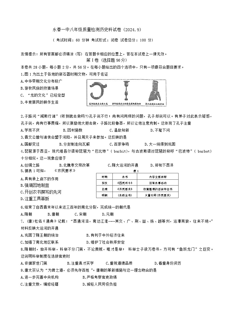 福建省永春第一中学2024-2025学年八年级上学期开学历史试题第1页