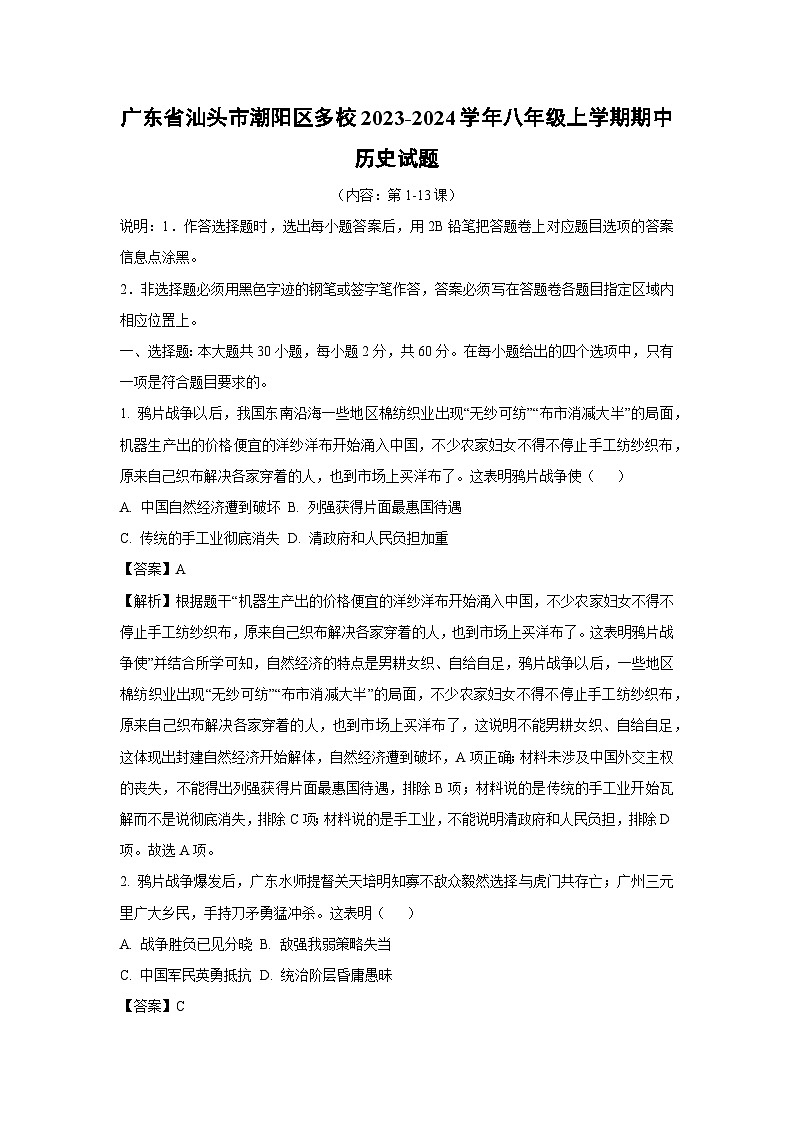[历史]广东省汕头市潮阳区多校2023-2024学年八年级上学期期中试题(解析版)01