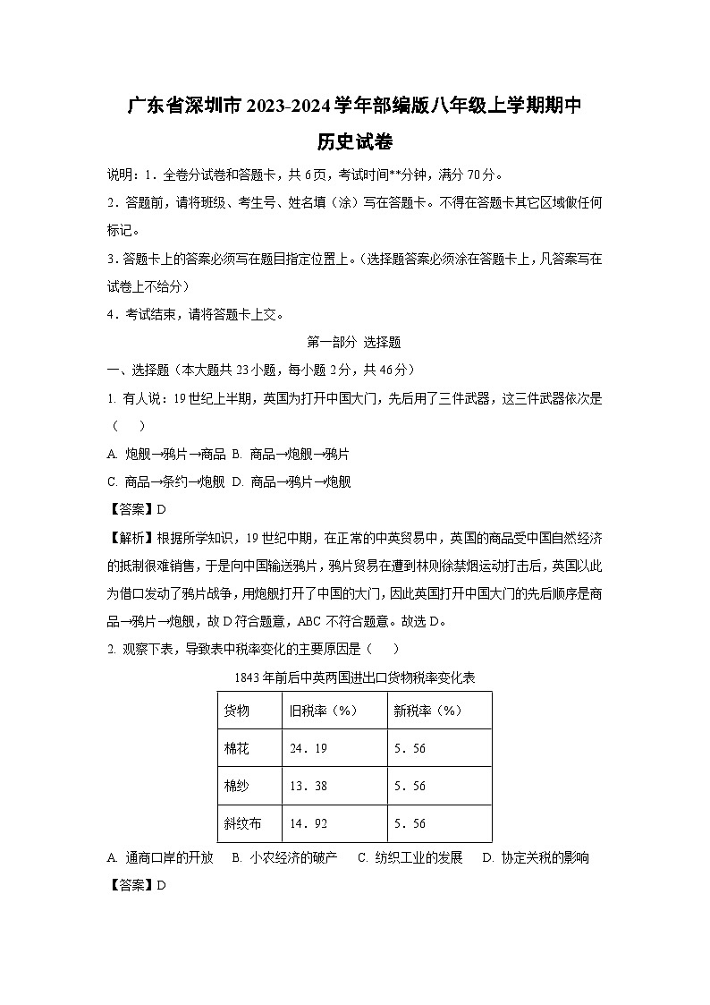 [历史]广东省深圳市2023-2024学年部编版八年级上学期期中试卷(解析版)01