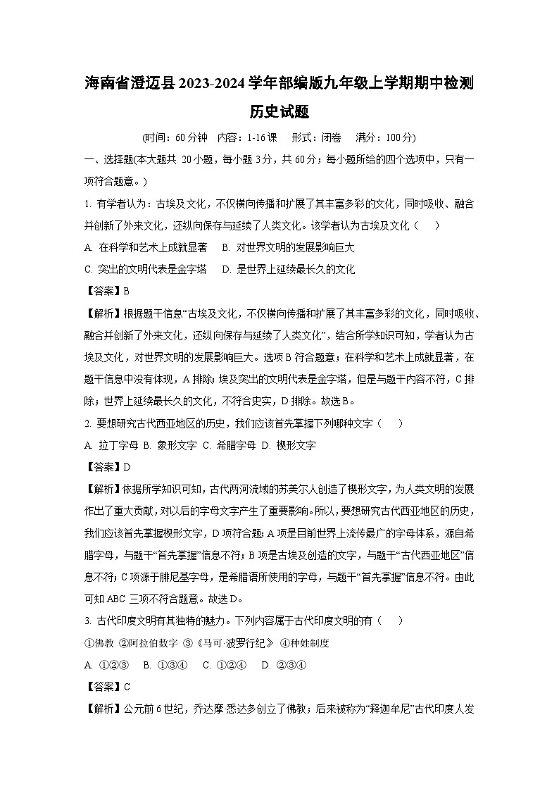 [历史]海南省澄迈县2023-2024学年部编版九年级上学期期中检测试题(解析版)01