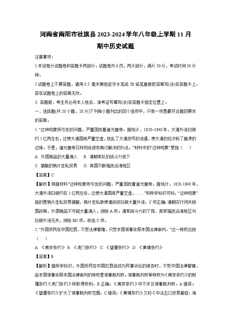[历史]河南省南阳市社旗县2023-2024学年八年级上学期11月期中试题(解析版)01
