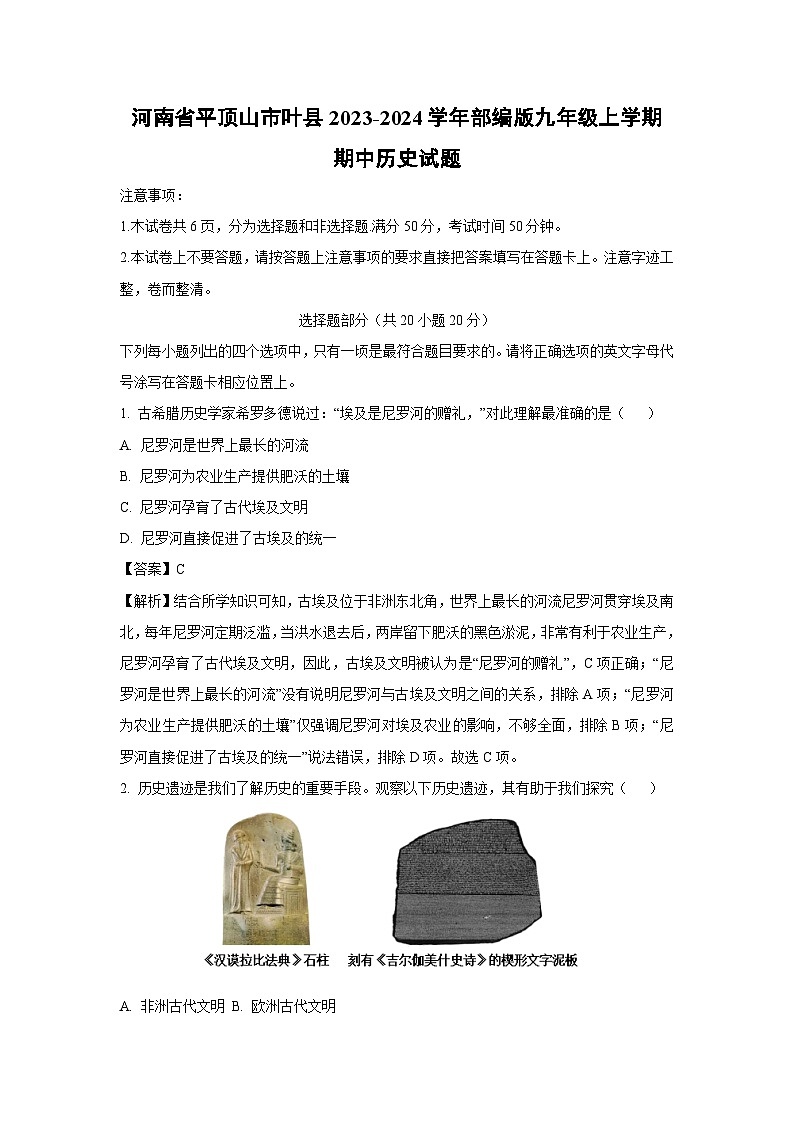[历史]河南省平顶山市叶县2023-2024学年部编版九年级上学期期中试题(解析版)01