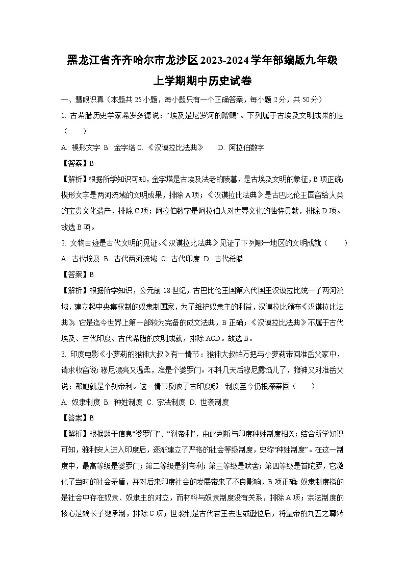 [历史]黑龙江省齐齐哈尔市龙沙区2023-2024学年部编版九年级上学期期中试卷(解析版)第1页