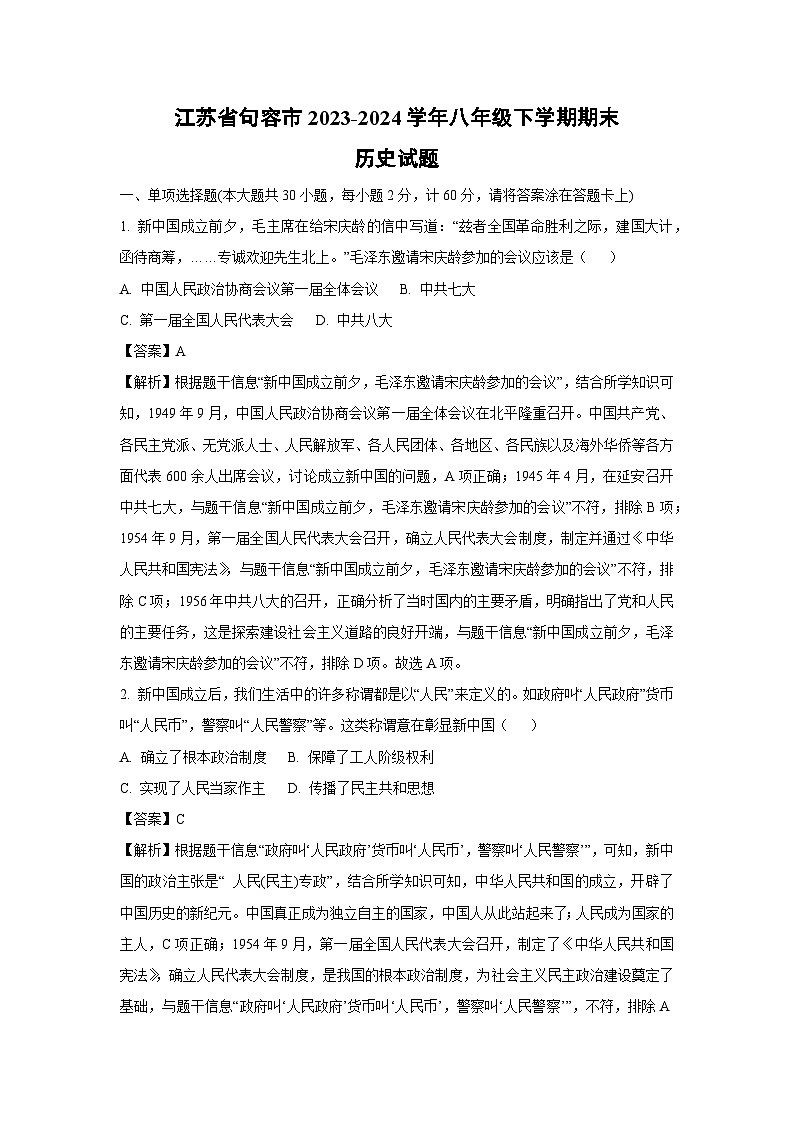 [历史]江苏省句容市2023-2024学年八年级下学期期末试题(解析版)第1页