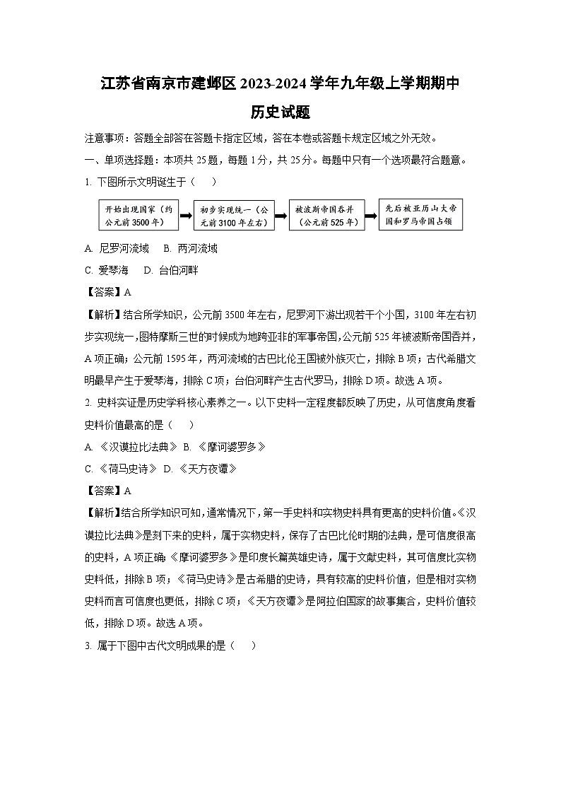 [历史]江苏省南京市建邺区2023-2024学年九年级上学期期中试题(解析版)01