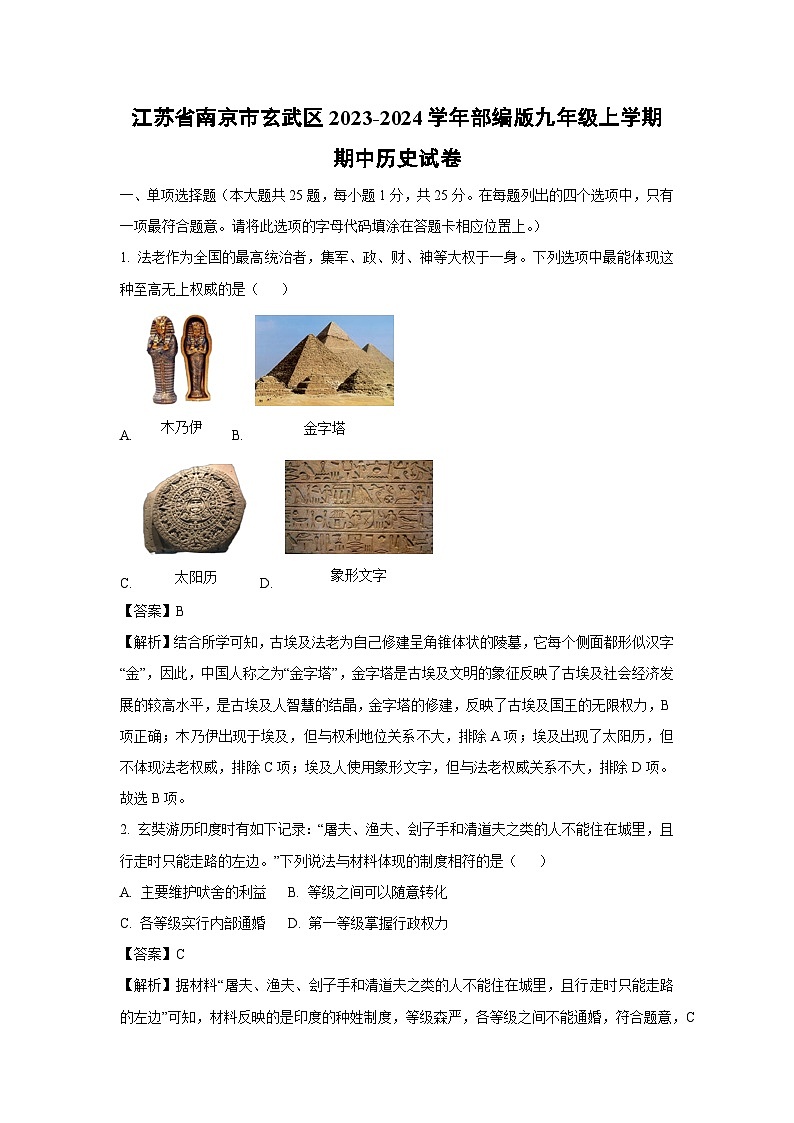 [历史]江苏省南京市玄武区2023-2024学年部编版九年级上学期期中试卷(解析版)01