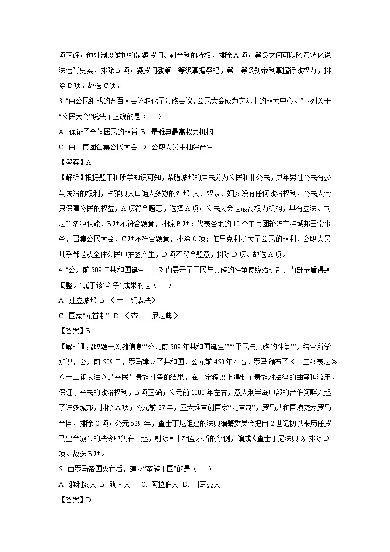 [历史]江苏省南京市玄武区2023-2024学年部编版九年级上学期期中试卷(解析版)02