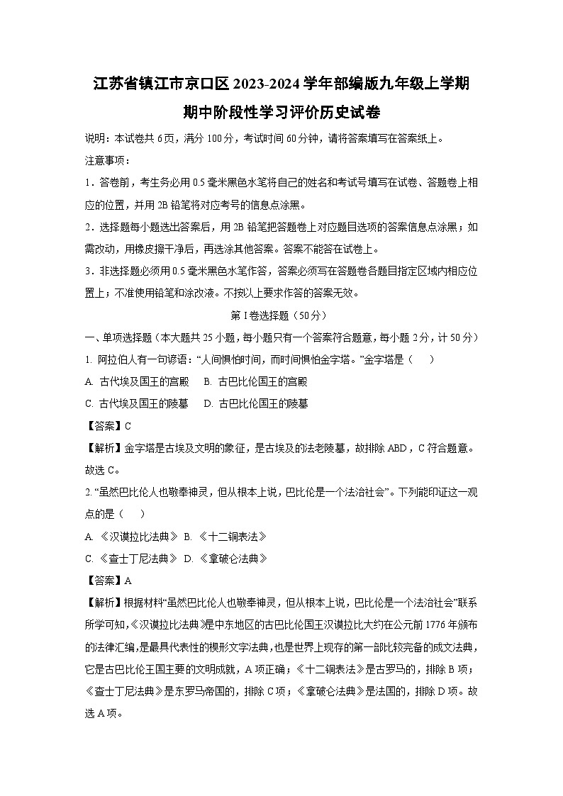 [历史]江苏省镇江市京口区2023-2024学年部编版九年级上学期期中阶段性学习评价试卷(解析版)第1页
