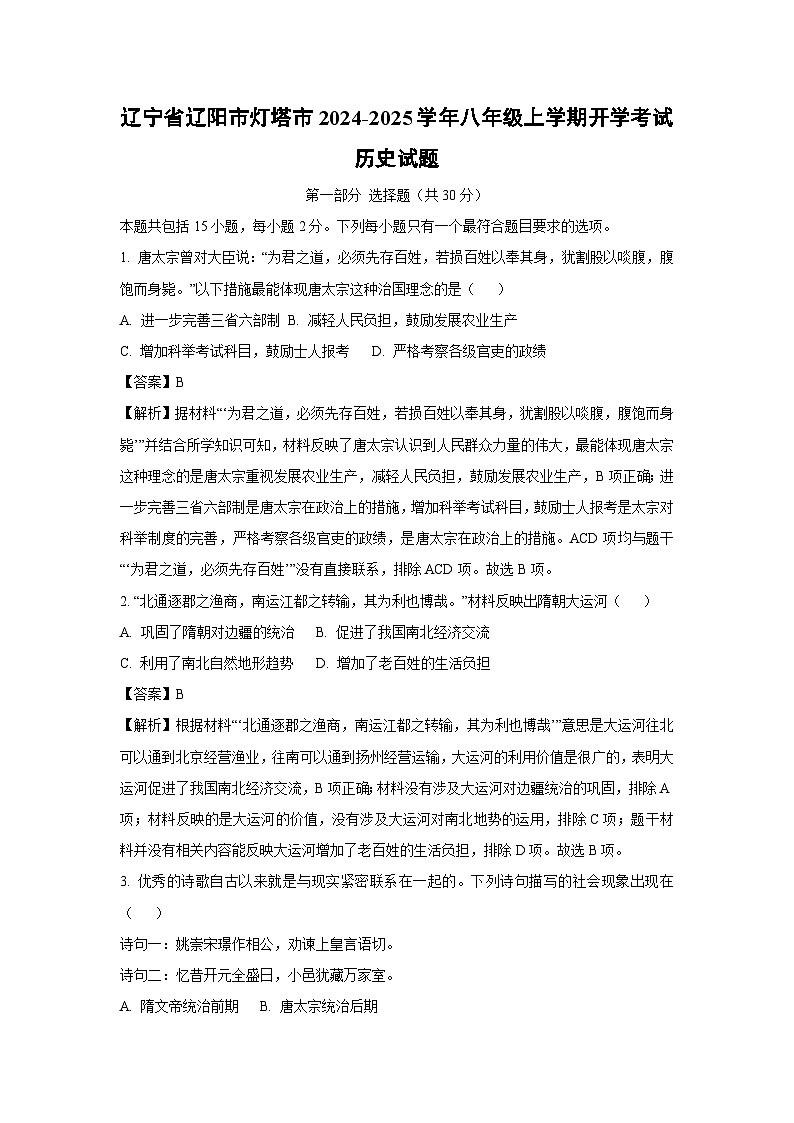 [历史]辽宁省辽阳市灯塔市2024-2025学年八年级上学期开学考试试题(解析版)01