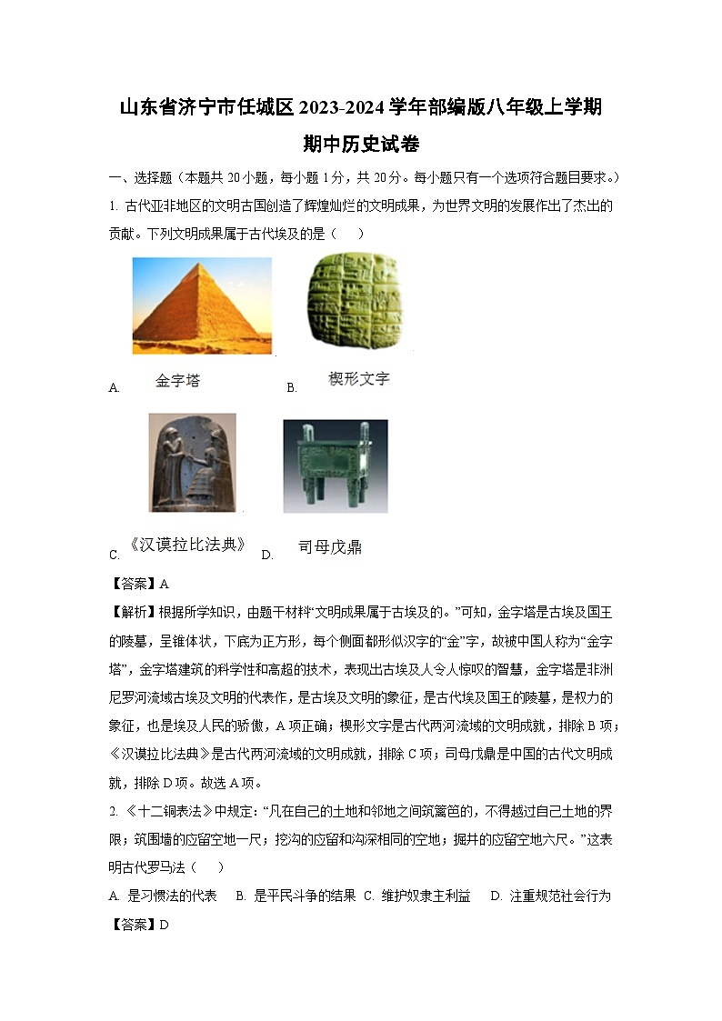 [历史]山东省济宁市任城区2023-2024学年部编版八年级上学期期中试卷(解析版)第1页