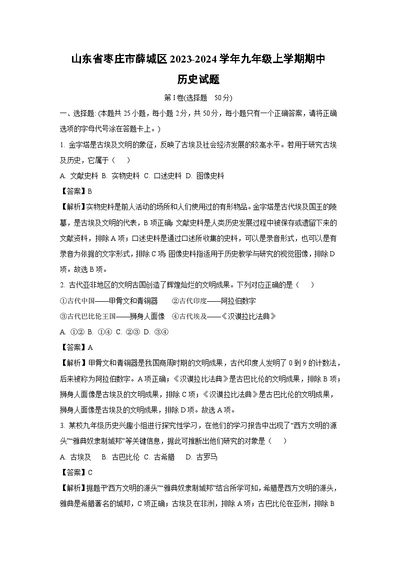 [历史]山东省枣庄市薛城区2023-2024学年九年级上学期期中试题(解析版)第1页
