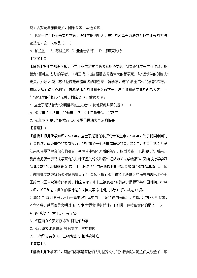 [历史]山东省枣庄市薛城区2023-2024学年九年级上学期期中试题(解析版)第2页