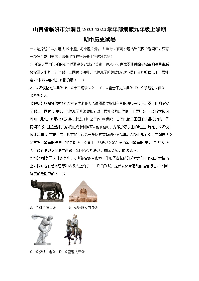 [历史]山西省临汾市洪洞县2023-2024学年部编版九年级上学期期中试卷(解析版)01