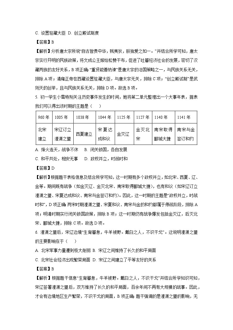 [历史]四川省绵阳市游仙区2024-2025学年八年级上学期开学考试试题(解析版)02