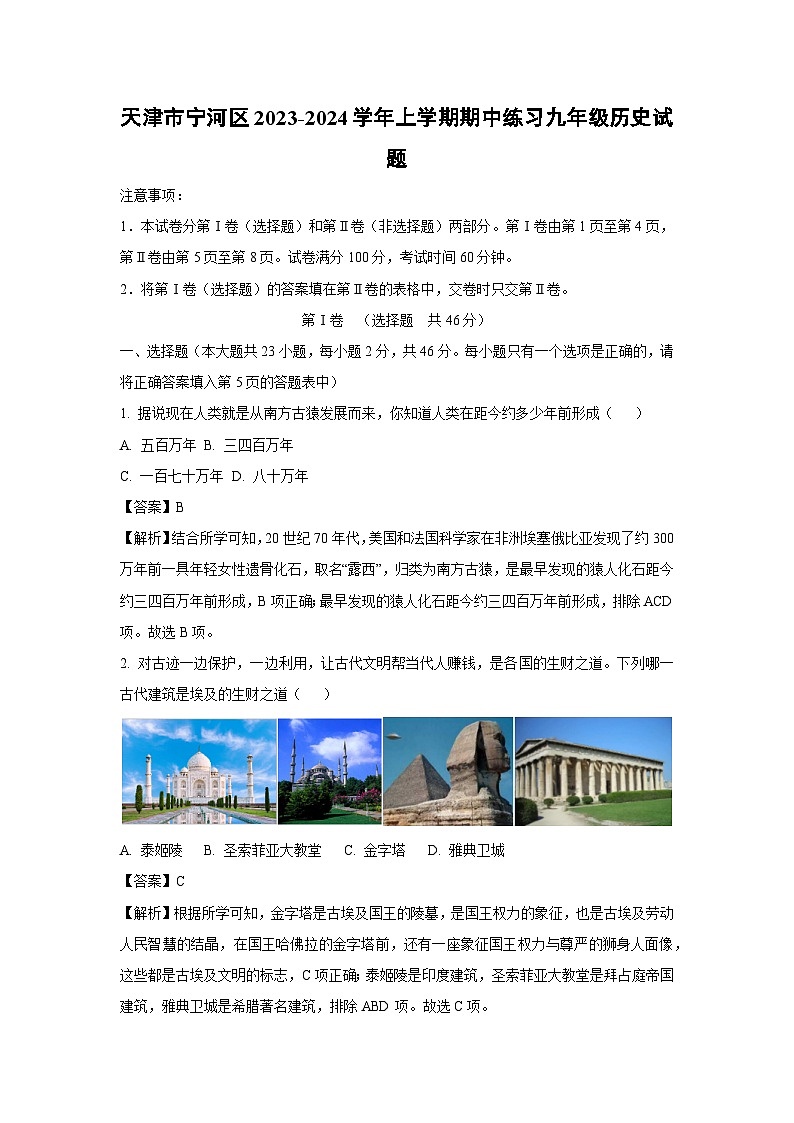 [历史]天津市宁河区2023-2024学年上学期期中练习九年级试题(解析版)第1页