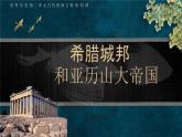 2024历史人教版九上第二单元第四课 希腊城邦和亚历山大帝国课件（新版）