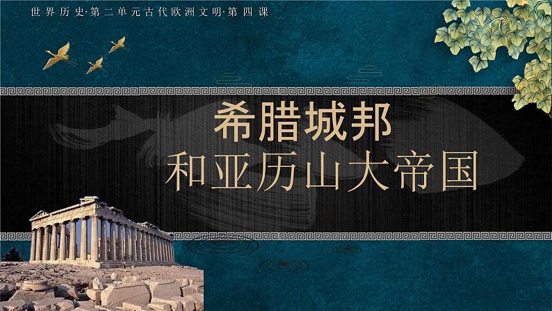 2024历史人教版九上第二单元第四课 希腊城邦和亚历山大帝国课件（新版）02