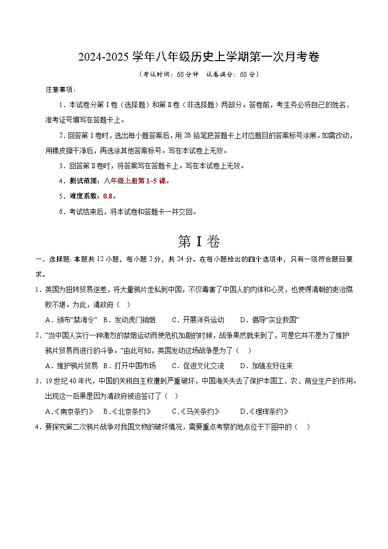 八年级历史第一次月考卷（word版含答案）第1页